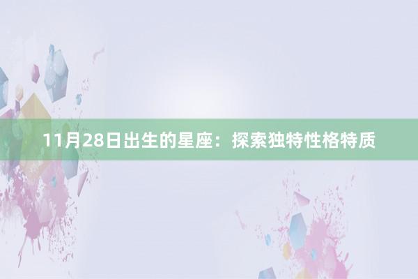 11月28日出生的星座：探索独特性格特质