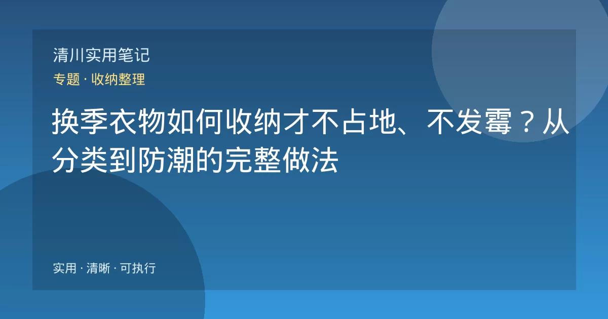 换季衣物如何收纳才不占地、不发霉？从分类到防潮的完整做法