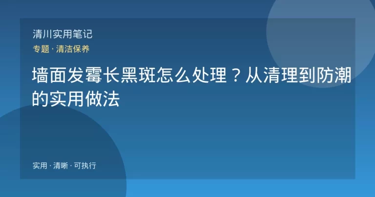 墙面发霉长黑斑怎么处理？从清理到防潮的实用做法
