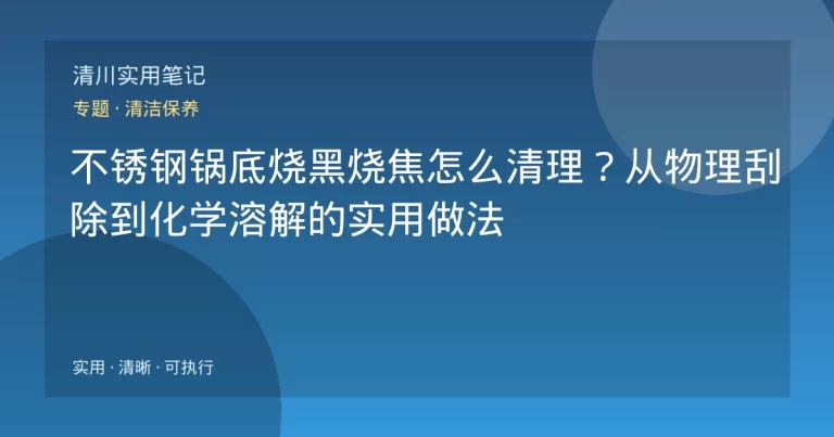 不锈钢锅底烧黑烧焦怎么清理？从物理刮除到化学溶解的实用做法